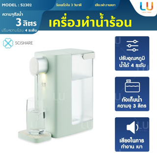 ภาพหน้าปกสินค้าSCISHARE 3L รุ่น S2302 เครื่องทำน้ำร้อน ถังถอดออกได้ ทำน้ำร้อน ปรับได้ 4 ระดับ Automatic กาต้มน้ำร้อน เครื่องกดน้ำร้อน ที่เกี่ยวข้อง