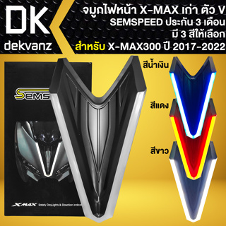 จมูกไฟหน้า XMAX SEMSPEED จมูกไฟแต่ง ตัว V สำหรับ X-MAX300,XMAX จมูกแต่ง งานสวยมาก มี 3 สีให้เลือก