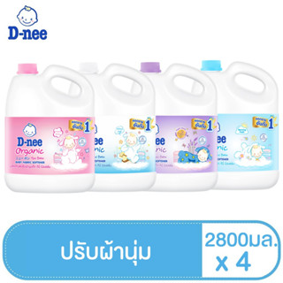 ภาพหน้าปกสินค้า[ยกลัง] D-nee ดีนี่ น้ำยาปรับผ้านุ่ม ขนาด 2800 มล. (เลือกกลิ่นได้) ที่เกี่ยวข้อง