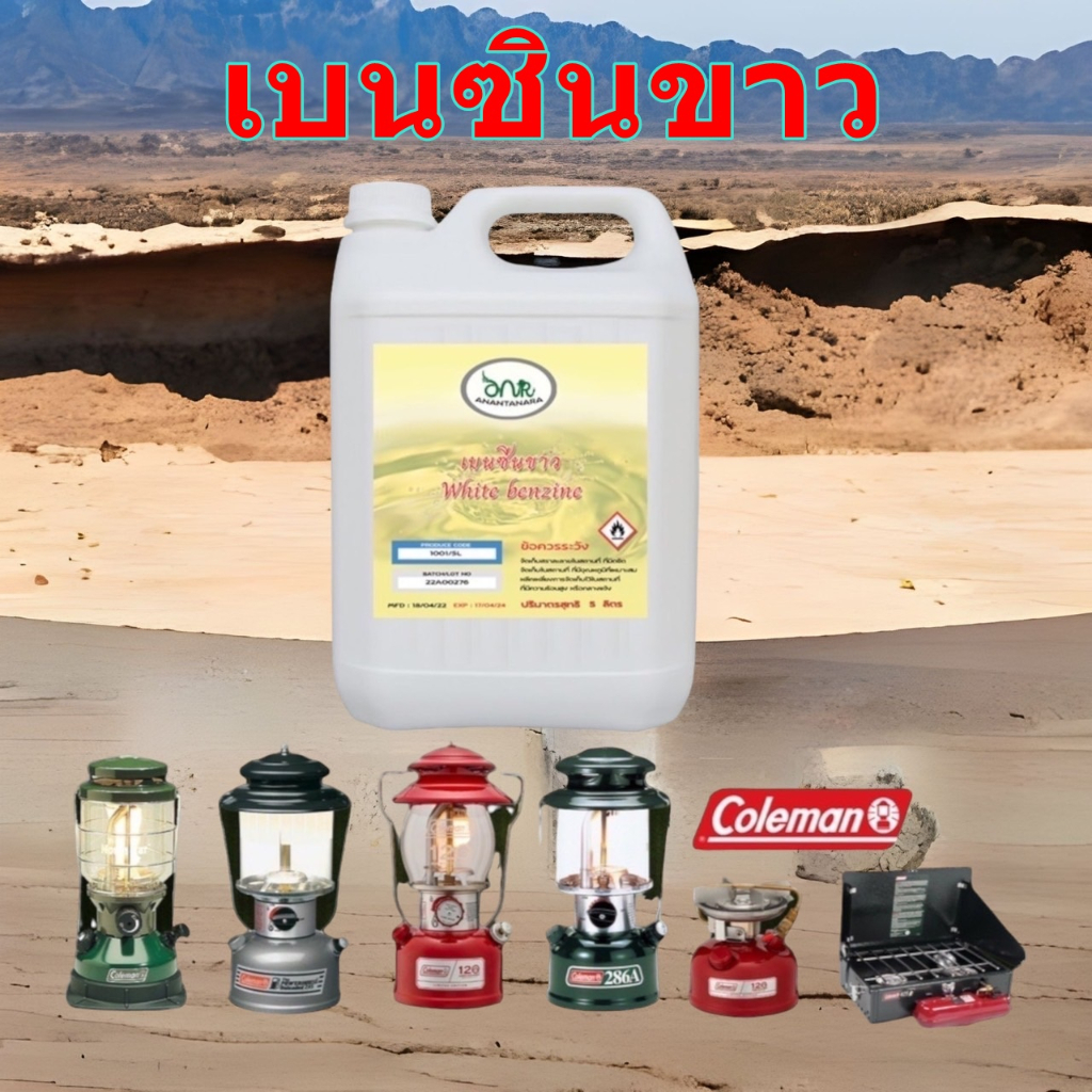 1001-5l-เบนซินขาว-น้ำมันเบนซินขาว-whaite-gas-สำหรับเตา-ตะเกียง-coleman-white-benzene-premium-grade-a