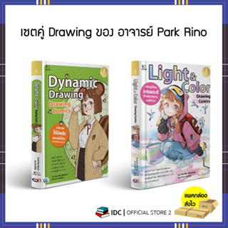 หนังสือ เซตคู่ Drawing ของ อาจารย์ Park Rino (4046,3650)