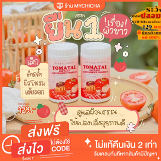 เช็ครีวิวสินค้า[ พร้อมส่ง ] TOMATAL ผงชงขาว ชงขาวมะเขือเทศ น้ำชงมะเขือเทศ 3 สี tomatalชงขาว โทมาทอล ผงชงมะเขือเทศ ผิวกระจ่างใส ลด