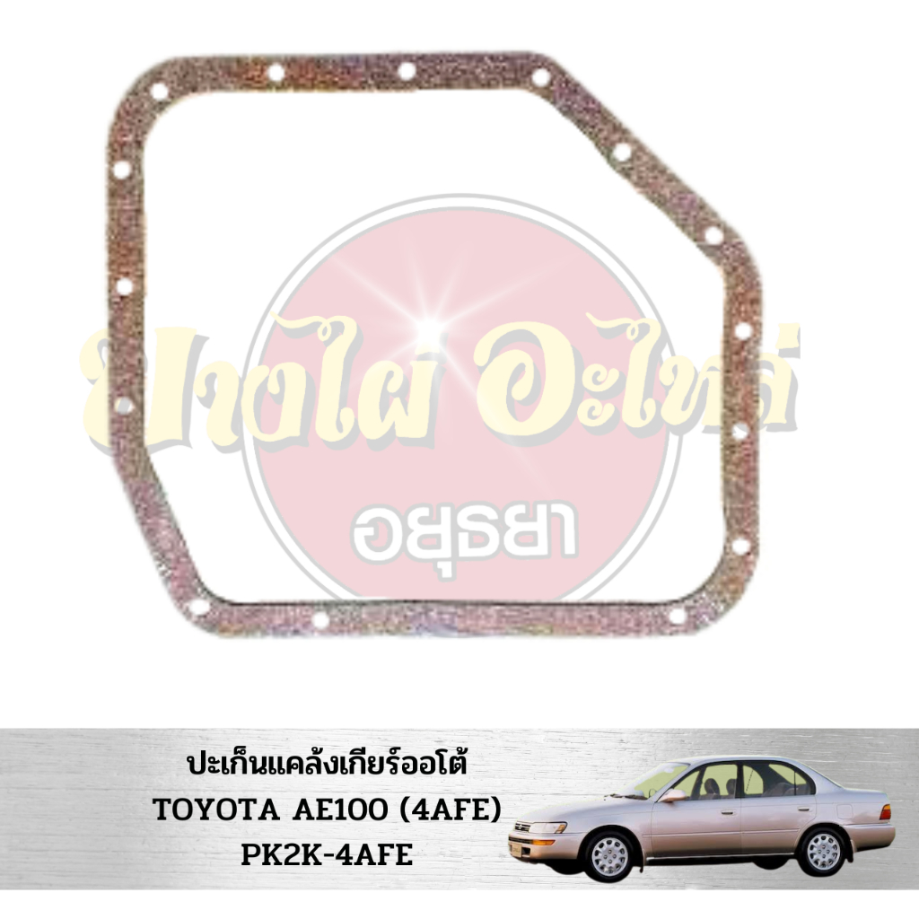 ประเก็นแคล้งเกียร์ออโต้-toyota-ae100-4afe-pk2k-4afe