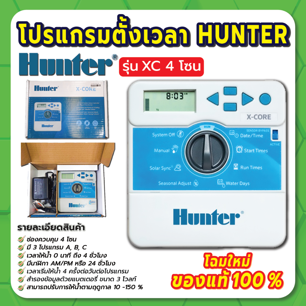 hunter-xc-โปรแกรมตั้งเวลา-ตัวตั้งเวลารดน้ำ-โปรแกรมตั้งเวลา-4-6-8-โซน