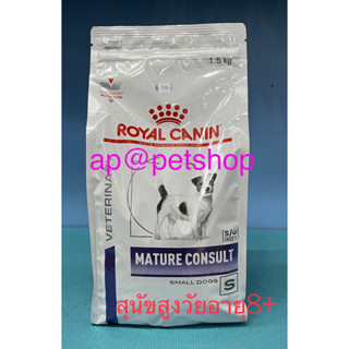 Royal Canin Mature Small Dog 1.5kg.อาหารสุนัขพันธุ์เล็กอายุ8ปีขึ้นไป ดูแลสำหรับสุนัขสูงวัย หมดอายุ8/2024