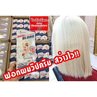 STAR LIST QUIK BLOND ควิกบลอนด์ (วิปครีมฟอกสีผม) 20g  50g  80g