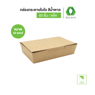 BIO-ECO กล่องกระดาษไบโอ สีน้ำตาล 22 Oz.ไม่พิมพ์ลาย กล่องใส่อาหาร (60 ชิ้น/แพ็ค) ย่อยสลายได้ 100%