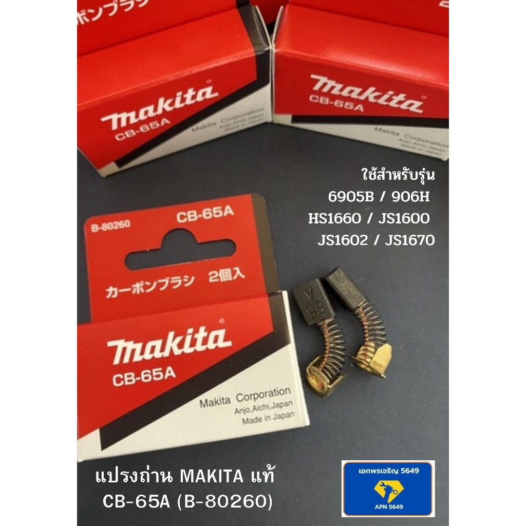 แปรงถ่าน-makita-แท้-cb-65a-b-80260