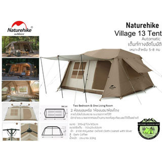 Naturehike Village 13 Automatic Tent #เต็นท์กางอัตโนมัติเหมาะสำหรับ 5-8 คน