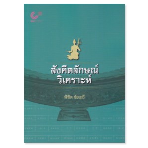 chulabook  สังคีตลักษณ์วิเคราะห์ 9789740342090