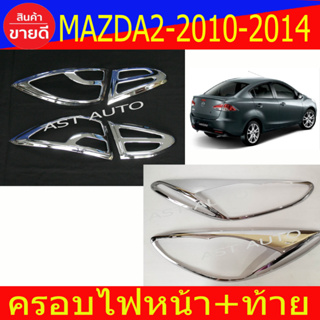 ครอบไฟ ฝาไฟ มาสด้า2 Mazda2 ปี 2010 - 2014 ใส่ร่วมกันได้ A