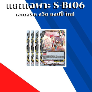 พร้อมส่ง 25 ม.ค.66 แยกเวิลด์เฉพาะ เจนเนอริคเวิลด์ สวีตแฮปปี้้ ไทม์ S-BT06-1