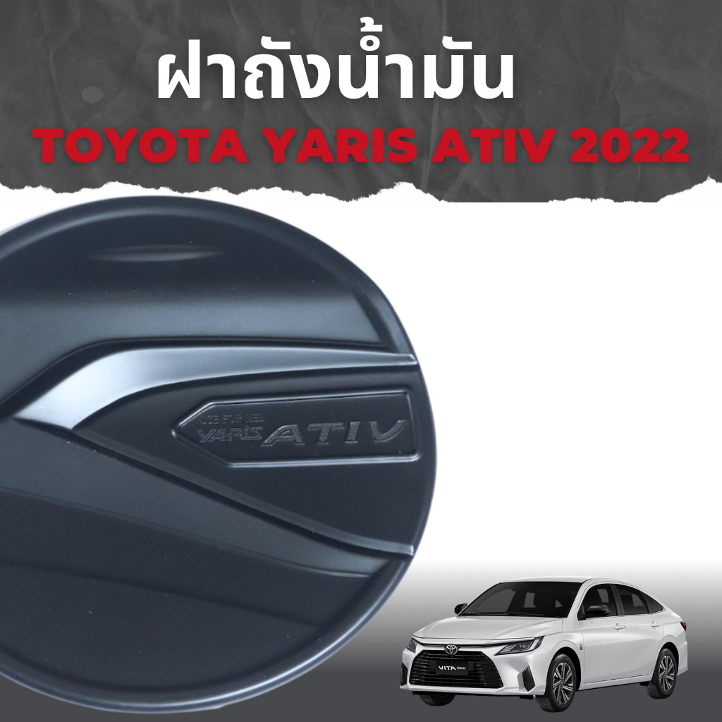 แผ่นปิดถังน้ำมัน-ativ-yaris-ativ-ปี-2023-ดำด้าน-rich