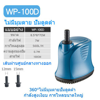 SOBO ปั๊มน้ำ WP-100D กำลังไฟฟ้า: 7W/500L/H ปั๊มจุ่ม ปั๊มจุ่ม บ่อเลี้ยงปลา ปั๊มน้ำพุ ปั๊มดูดต่ำ ปั๊มหมุนเวียน ปั๊มจุ่ม เค