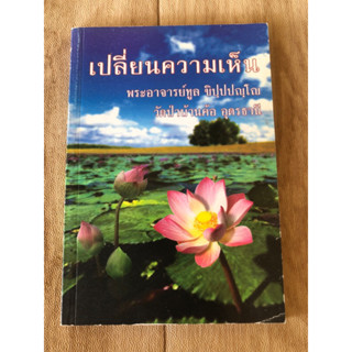 เปลี่ยนความเห็น พระอาจารย์ทูล ขิปฺปปญฺโญ วัดป่าบ้านค้อ อุดรธานี