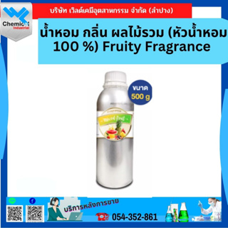 น้ำหอม กลิ่น ผลไม้รวม (หัวน้ำหอม 100 %) Fruity Fragrance ขนาด 500 g