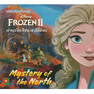 Aksara for kids หนังสือ นิทาน FROZEN II ผจญภัยปริศนาราชินีหิมะ
