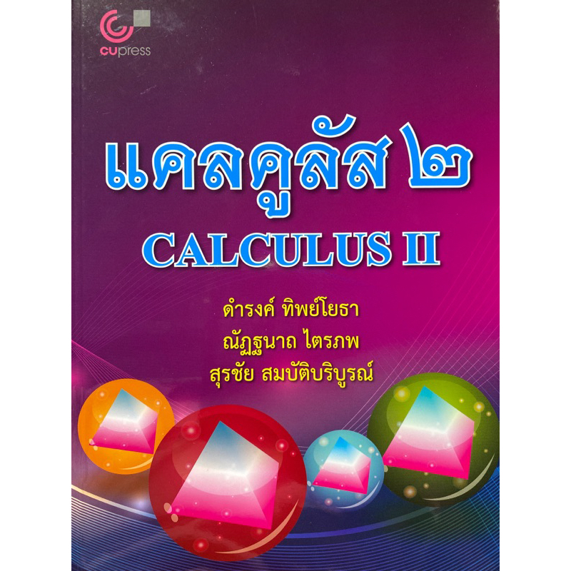 9789740333005-c112-แคลคูลัส-2-calculus-ii