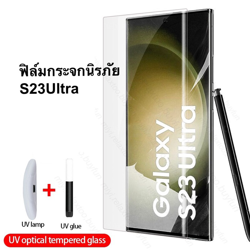 ฟิล์มกันจอแตก-samsung-galaxy-s23-ultra-ฟิล์มกระจกนิรภัย-เต็มจอ-กันจอแตก-uv-liquid-full-screen-protector