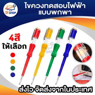 ไขควงทดสอบไฟฟ้า แบบพกพา ไขควงเครื่องมือทางไฟฟ้า อุปกรณ์ทำมือ LED แรงดันไฟฟ้า เครื่องทดสอบโวลต์มิเตอร์กระแสไฟ