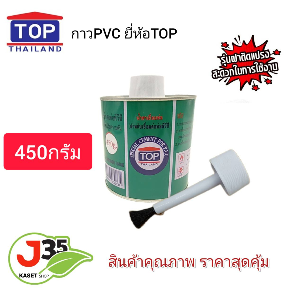 (1กระป๋อง)กาว PVC ตรา TOP 450 กรัม 1กระปุก น้ำยาประสานท่อ กาวทาท่อ ...