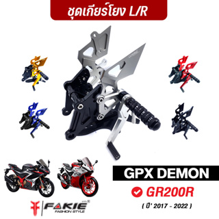 FAKIE เกียร์โยง L/R รุ่น GPX DEMON GR200R  เข้าเกียร์ง่ายขึ้น วัสดุอลูมิเนียม น้ำหนักเบา แข็งแรง ทำสี Anoized ไม่ซีดง่าย