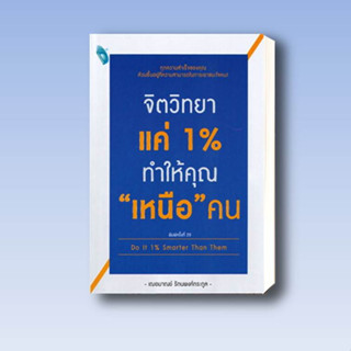 หนังสือ จิตวิทยาแค่ 1% ทำให้คุณ "เหนือ" คน Do It 1% Smarter Than Them ผู้เขียน: เกรซ เฌอมาณย์ รัตนพงศ์ตระกูล