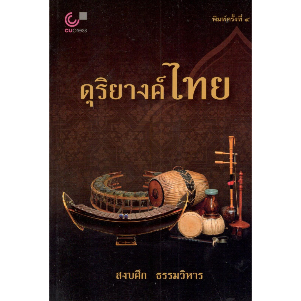 chulabook-9789740342137-ดุริยางค์ไทย-สงบศึก-ธรรมวิหาร-ดนตรี-ไทย-หนังสือ-ตำรา