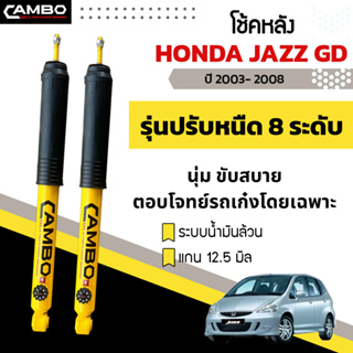 CAMBOโช๊คอัพปรับ8ระดับน้ำมันล้วน คู่หลัง HONDA  JAZZ ปี03-08,09-14,14-19 แกน12.5มม. R/HO8T6030