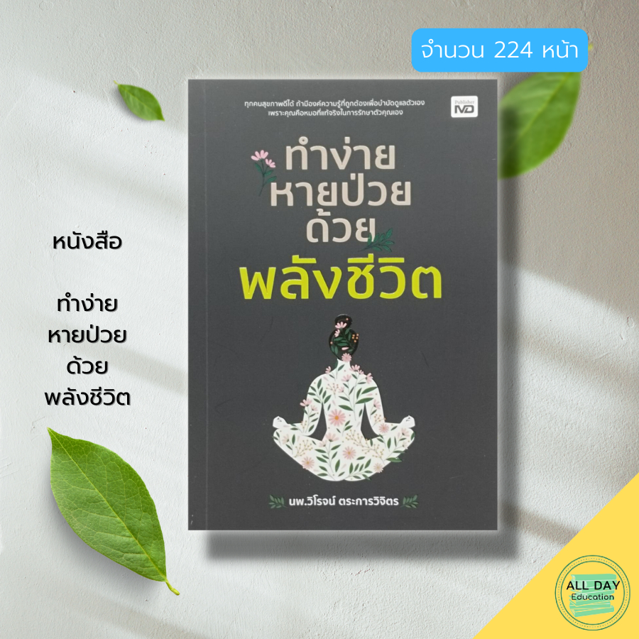 หนังสือ-ทำง่าย-หายป่วย-ด้วย-พลังชีวิต-สุขภาพ-รักษาสุขภาพ-การป้องกันโรค