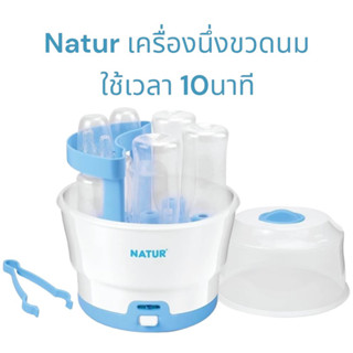 เครื่องนึ่งขวดนม Natur รุ่น 10นาที ที่นึ่งฆ่าเชื้อ