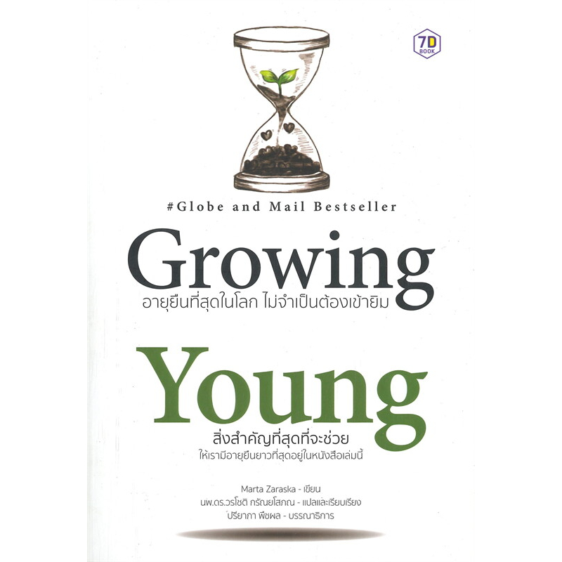 หนังสือ-growing-young-อายุยืนที่สุดในโลกโดยไม่