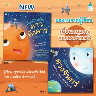 เพื่อนใหม่ของดาวอังคาร (ปกแข็ง)  // เพื่อนคนแรกของดวงจันทร์ (ปกแข็ง) นิทานหมอประเสริฐแนะนำ