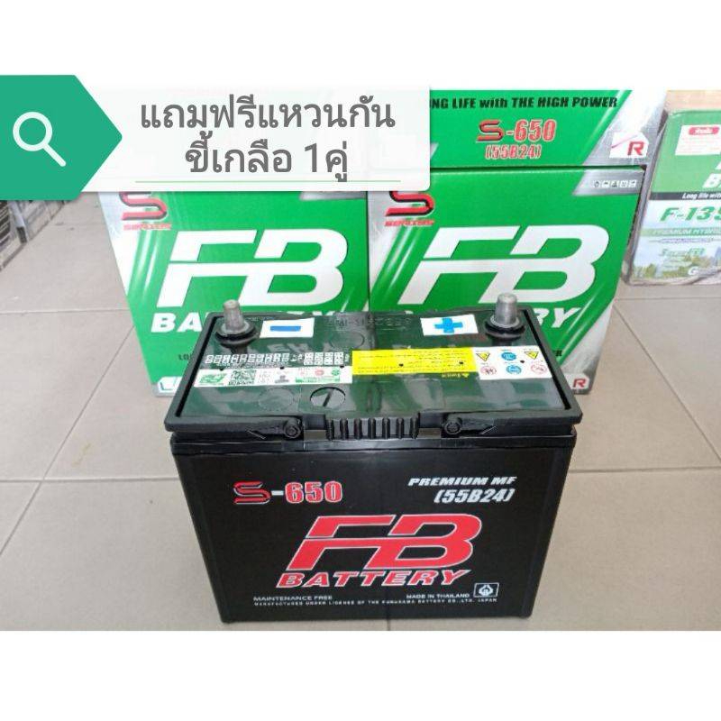 แบตเตอรี่-fb-s650-55b24l-55b24-r-l-แบตเตอรี่พร้อมใช้