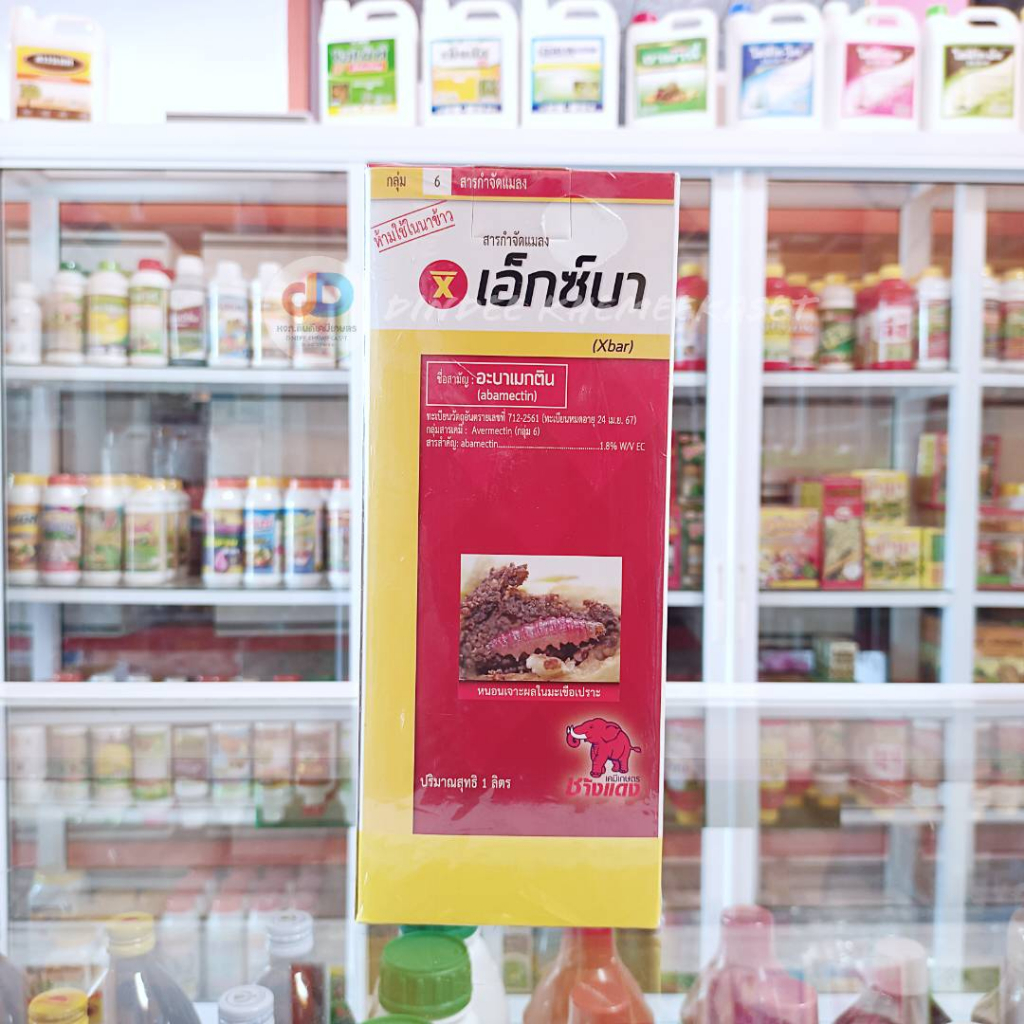 เอ็กซ์บา-น้ำใส-อะบาเม็กติน-ช้างแดง-1ลิตร-สารกำจัดแมลงศัตรูพืชหนอนเจาะผลในมะเขือเปราะ-ขนาด-1-ลิตร