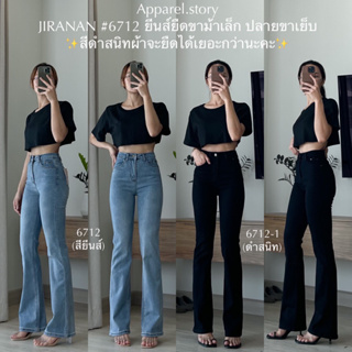 กางเกงยีนส์ขาม้าปลายเย็บ Jiranan 6712 (ไซส์ไม่เท่ากัน)