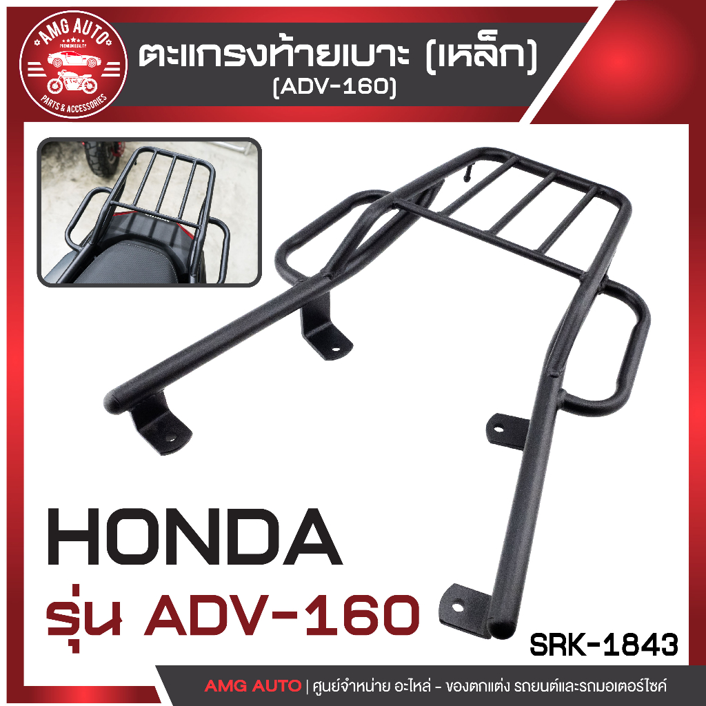 ตะแกรงท้ายเบาะ-honda-adv-160-ตะแกรงadv-ตะแกรงท้ายเบาะ-ตะแกรงหลัง-ตะแกรงเหล็กหลัง-อะไหล่มอไซ-อะไหล่มอไซค์-ของแต่งมอไซ