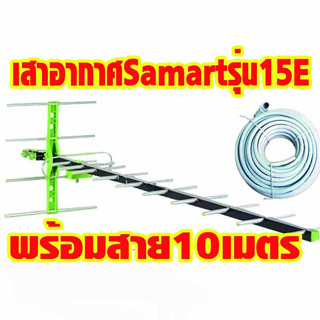 เสาอากาศดิจิตอลรุ่น15E SAMART พร้อมสาย10เมตร