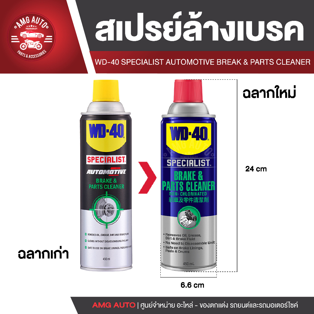 wd40-สเปรย์ทำความสะอาดเบรค-automotive-break-amp-parts-cleaner-ขนาด-450-มล-ขจัดคราบน้ำมันเบรค-คราบไขจาระบี-คราบน้ำมัน