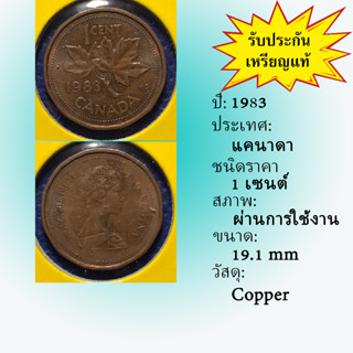 เหรียญรหัส15630 ปี1983 แคนาดา 1 CENT เหรียญต่างประเทศ เหรียญหายาก เหรียญสะสม