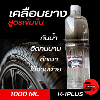 K-1 Plus น้ำยาซิลิโคนเคลือบยางเควันพลัส สูตรกันน้ำ 1 ลิตร แถมฟรีฟองน้ำแว็ก 1นิ้ว