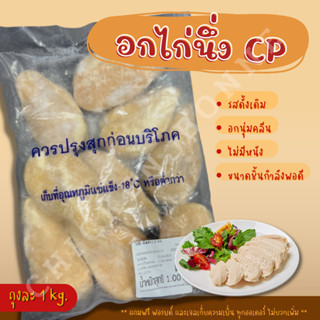 อกไก่นึ่ง CP สูตรคลีน ถุงละ 1kg