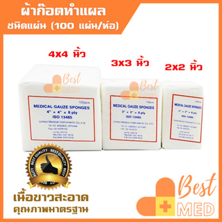 ผ้าก๊อซปิดแผล ผ้าก๊อต Medical Gauze Sponges แผ่นปิดแผล มี 3 ขนาด 2x2 3x3 และ 4x4 นิ้ว/8 PLY (1 ห่อ บรรจุ 100 แผ่น)