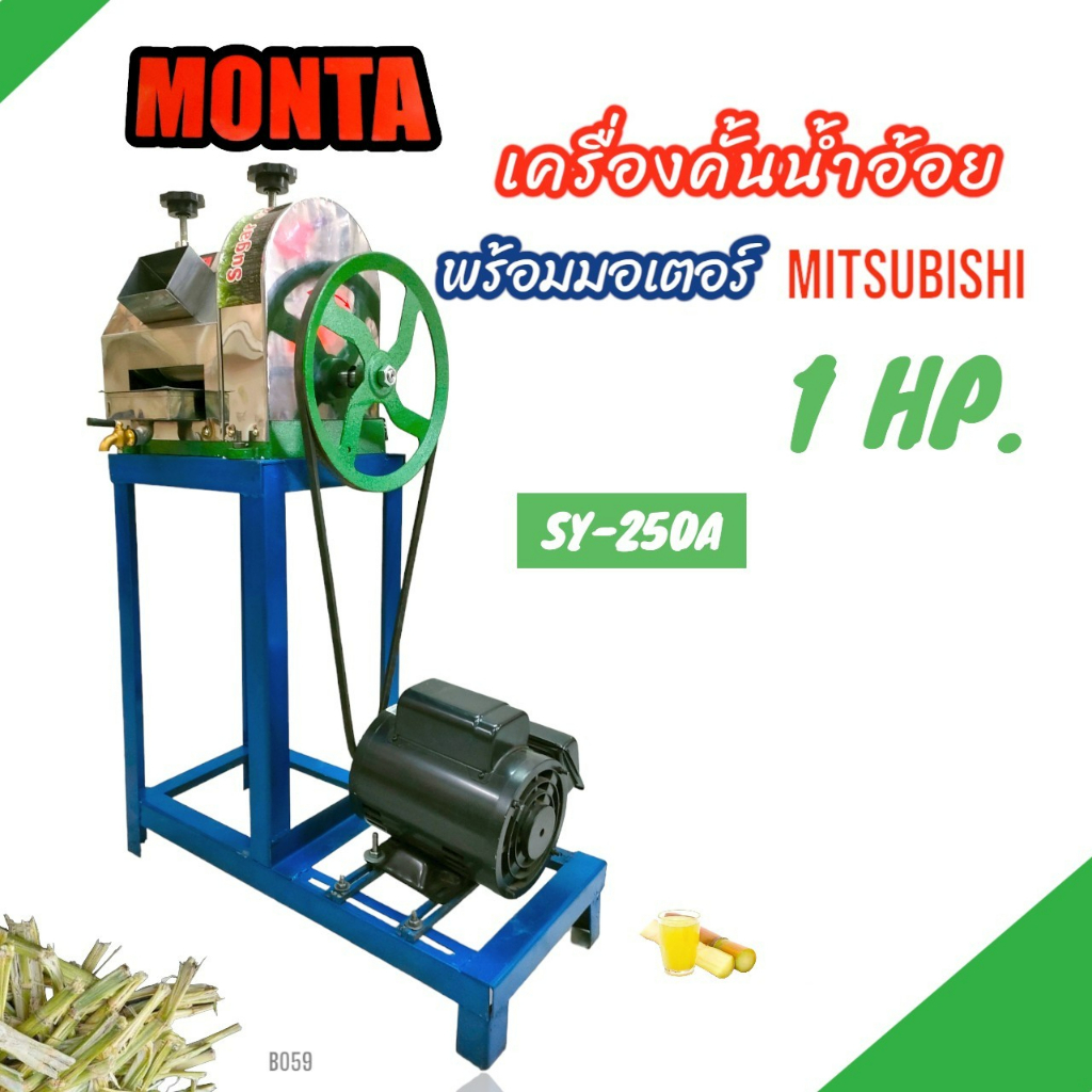 เครื่องคั้นน้ำอ้อย-monta-รุ่น-sy-250a-พร้อมมอเตอร์-mitsubishi-1hp-b059-เครื่องรีดน้ำอ้อย-เครื่องบีบอ้อย-ไฟฟ้าพร้อมใช้