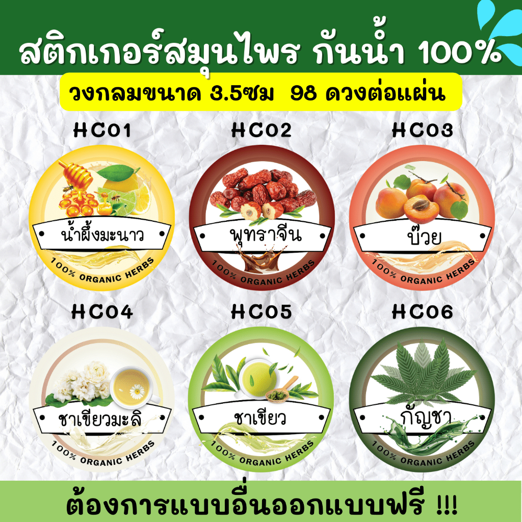 สติกเกอร์กันน้ำ-100-สติกเกอร์ฉลากสินค้าสำเร็จรูป-สติกเกอร์สมุนไพร-hc001