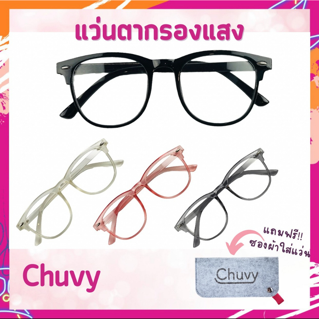 chuvy-แว่นตาป้องกันรังสีแฟชั่นสไตล์เกาหลีแว่นกรองแสง-แว่นกันแสงสีฟ้า-แว่นตาแฟชั่น-ของแถมแบบจุกๆ