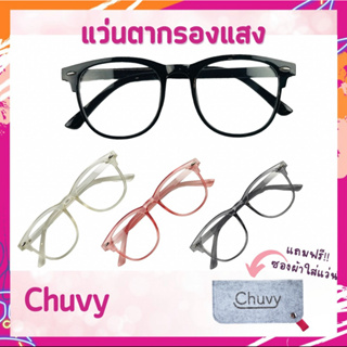 👓 Chuvy  แว่นตาป้องกันรังสีแฟชั่นสไตล์เกาหลีแว่นกรองแสง แว่นกันแสงสีฟ้า แว่นตาแฟชั่น ของแถมแบบจุกๆ👍