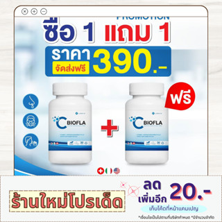 🔅ร้านใหม่มีโปร🔅[ 1+1 FREE]  🗣 CBIOFLA อาหารเสริมสำหรับภูมิแพ้ แก้อาการไซนัส จัดการริดสีดวงจมูก ไอ จาม ของแท้ส่งจากบริษัท