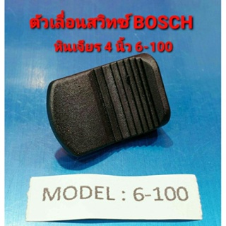 ตัวเลื่อนสวิทซ์ สวิทซ์ หินเจียร Bosch บอช รุ่น GWS 6-100, 5-100, 8-100, GWS060 ใช้ตัวเดียวกัน (อะไหล่)