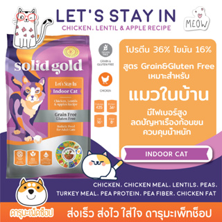 Solid Gold Lets Stay In, Indoor Cat Chicken อาหารแมวเกรดโฮลิสติก สำหรับแมวเลี้ยงในบ้าน สูตรไก่ 1.36 KG